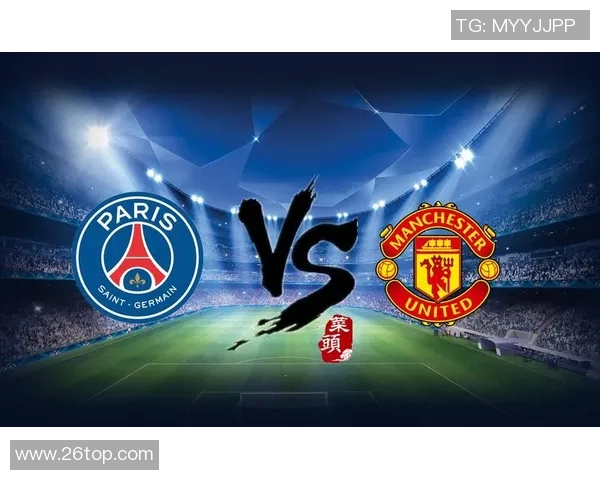 巴黎圣日耳曼对阵曼联精彩赛事回顾及分析视频播放链接分享