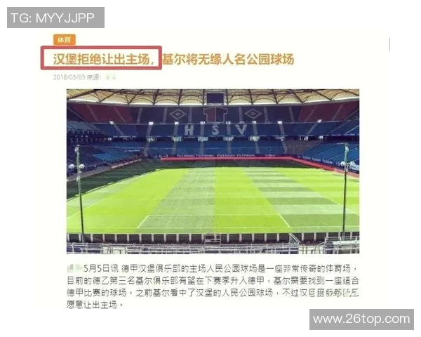 汉堡主场迎战基尔争夺三分双方实力对比分析与赛前预测 汉堡主场迎战基尔争夺三分双方实力对比分析与赛前预测