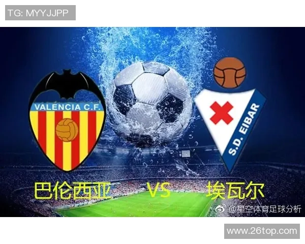 西甲激战埃瓦尔主场迎战巴伦西亚争夺宝贵积分